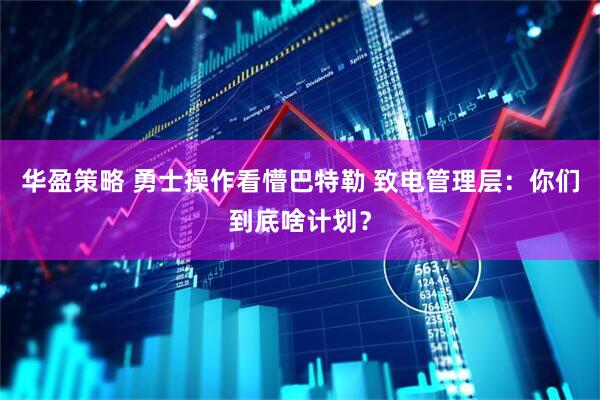 华盈策略 勇士操作看懵巴特勒 致电管理层：你们到底啥计划？