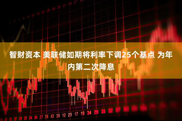 智财资本 美联储如期将利率下调25个基点 为年内第二次降息