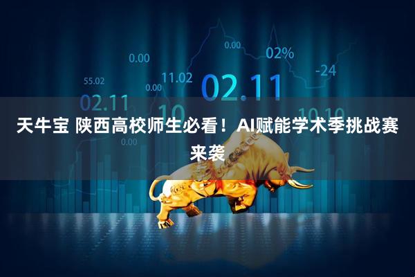 天牛宝 陕西高校师生必看！AI赋能学术季挑战赛来袭