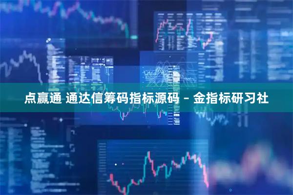 点赢通 通达信筹码指标源码 – 金指标研习社