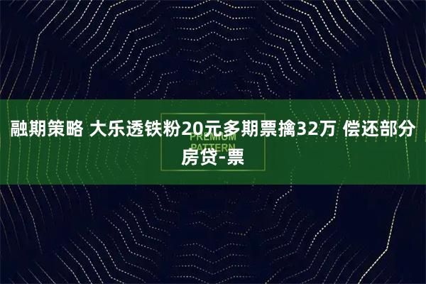 融期策略 大乐透铁粉20元多期票擒32万 偿还部分房贷-票